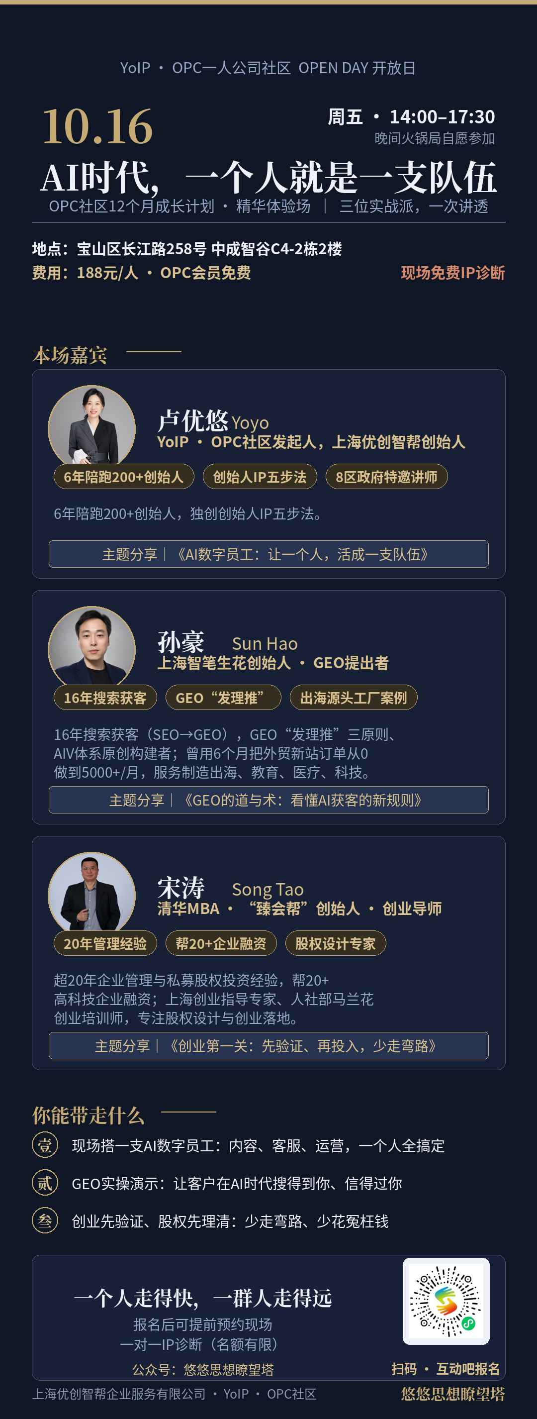YoIP · OPC一人公司社区 OPEN DAY 开放日(精华体验场)