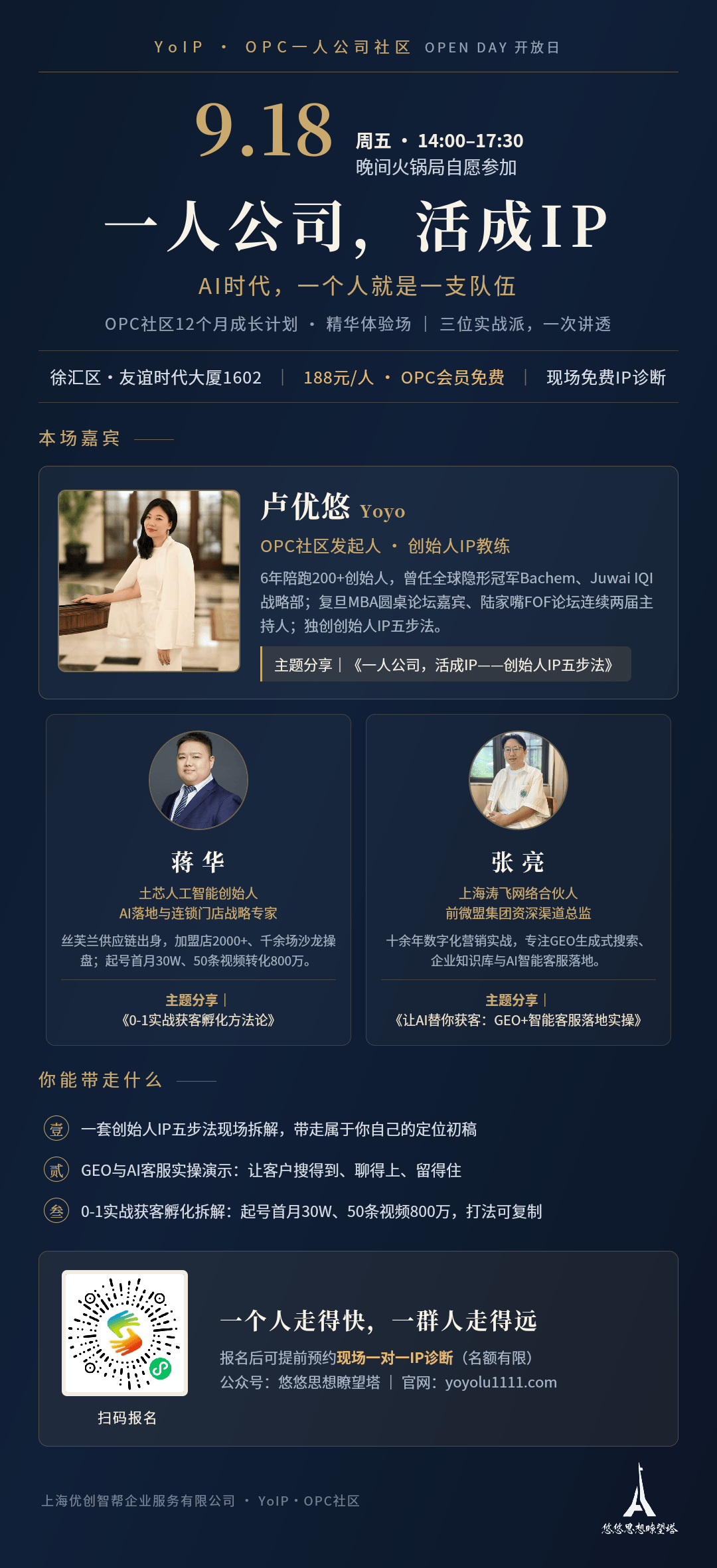 OPC一人公司社区 OPEN DAY 开放日(精华体验场)