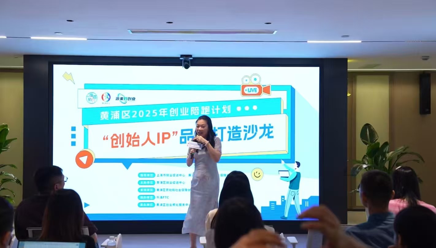 2025年8月8日,黄浦区外滩FTC《创始人IP的价值》主题分享